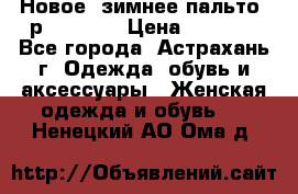 Новое, зимнее пальто, р.42(s).  › Цена ­ 2 500 - Все города, Астрахань г. Одежда, обувь и аксессуары » Женская одежда и обувь   . Ненецкий АО,Ома д.